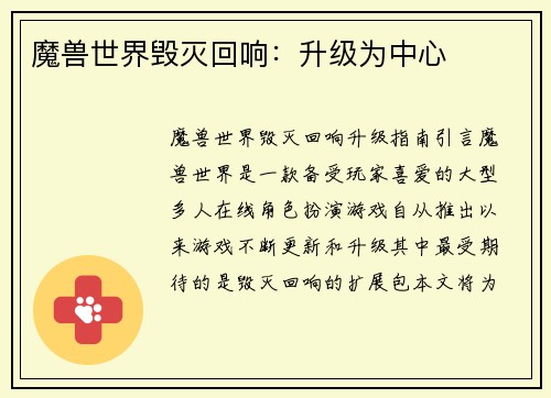 魔兽世界毁灭回响：升级为中心