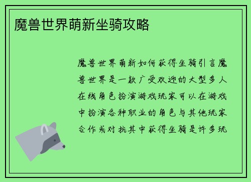 魔兽世界萌新坐骑攻略