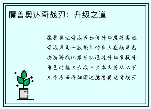 魔兽奥达奇战刃：升级之道