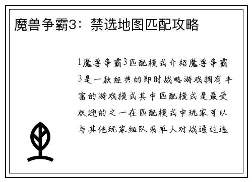 魔兽争霸3：禁选地图匹配攻略