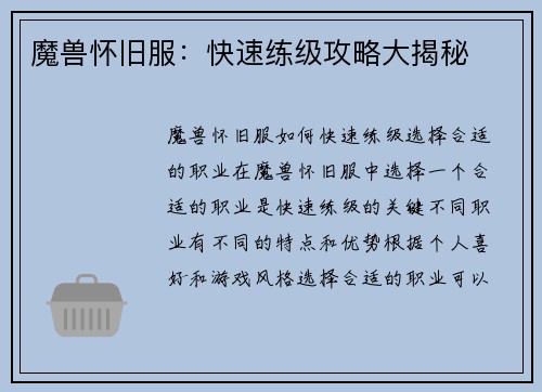 魔兽怀旧服：快速练级攻略大揭秘