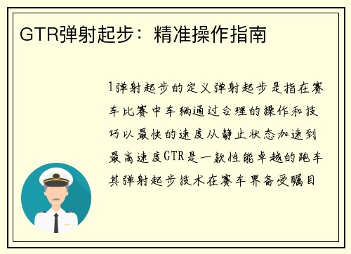 GTR弹射起步：精准操作指南