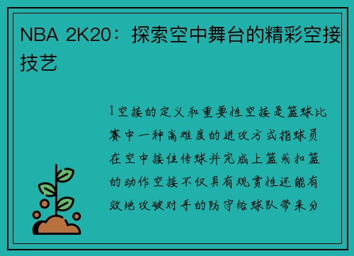 NBA 2K20：探索空中舞台的精彩空接技艺