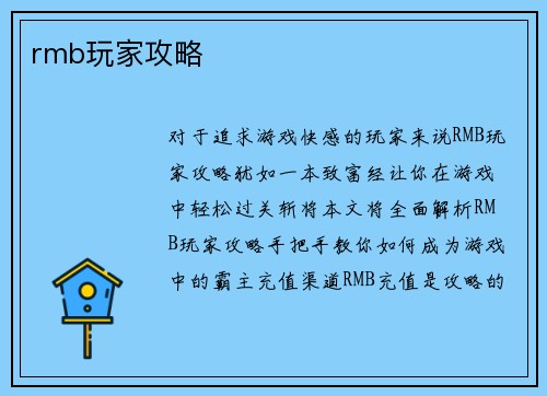 rmb玩家攻略