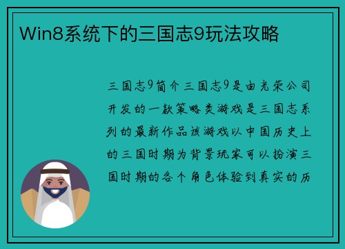 Win8系统下的三国志9玩法攻略
