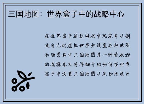 三国地图：世界盒子中的战略中心