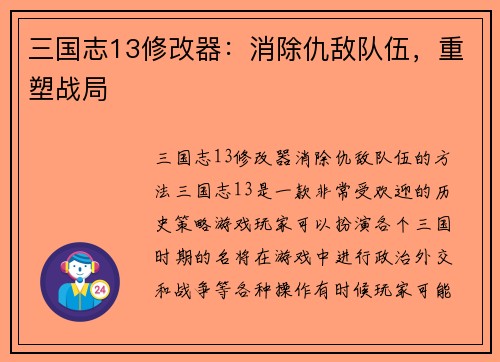 三国志13修改器：消除仇敌队伍，重塑战局