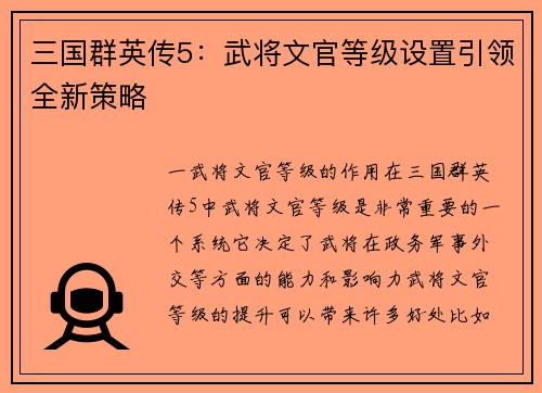 三国群英传5：武将文官等级设置引领全新策略