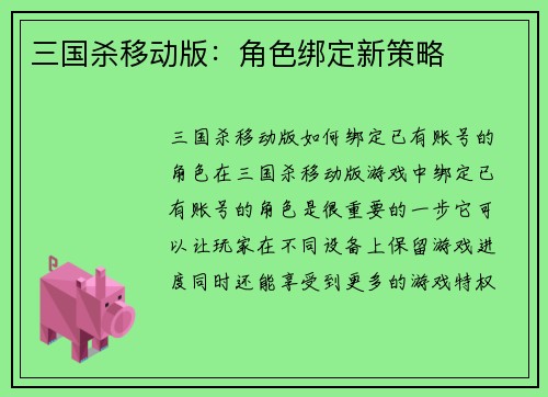 三国杀移动版：角色绑定新策略