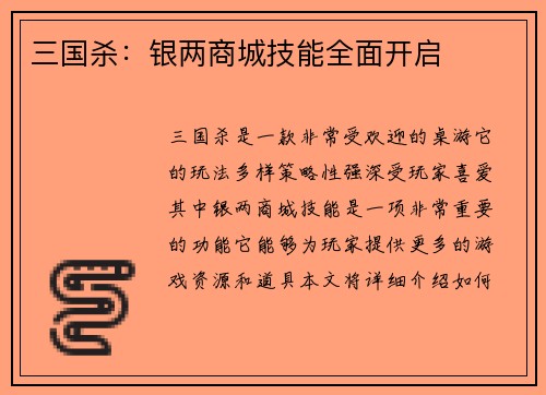 三国杀：银两商城技能全面开启