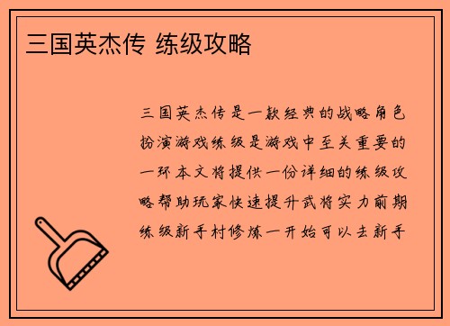 三国英杰传 练级攻略