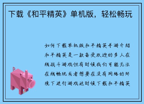 下载《和平精英》单机版，轻松畅玩