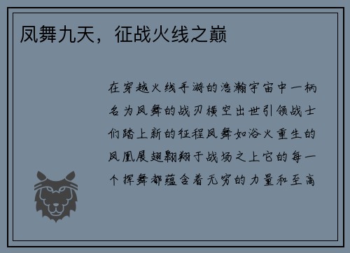 凤舞九天，征战火线之巅
