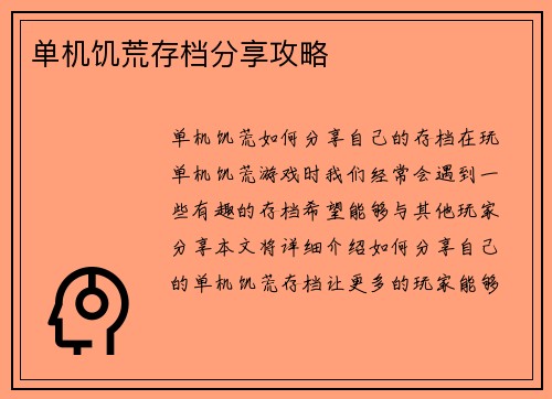 单机饥荒存档分享攻略