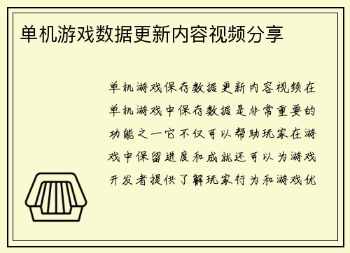 单机游戏数据更新内容视频分享