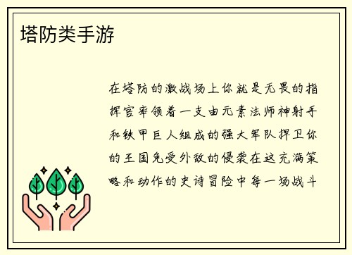 塔防类手游