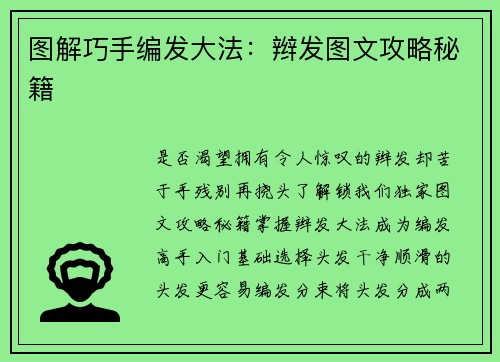 图解巧手编发大法：辫发图文攻略秘籍