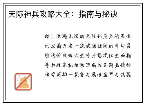 天际神兵攻略大全：指南与秘诀
