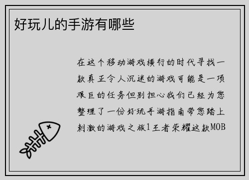 好玩儿的手游有哪些