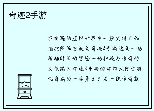 奇迹2手游