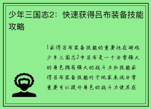 少年三国志2：快速获得吕布装备技能攻略