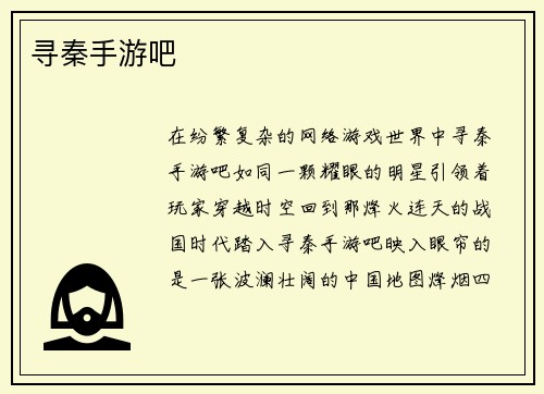 寻秦手游吧