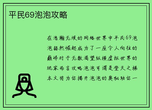 平民69泡泡攻略