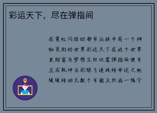 彩运天下，尽在弹指间