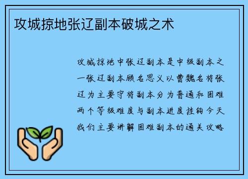 攻城掠地张辽副本破城之术
