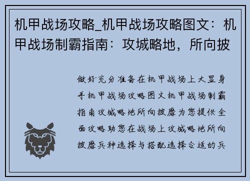 机甲战场攻略_机甲战场攻略图文：机甲战场制霸指南：攻城略地，所向披靡
